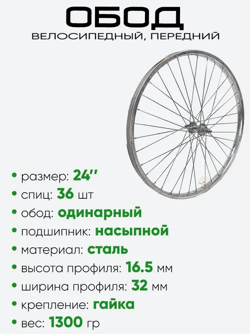 Обод 24" передний, метал. хром 400024A