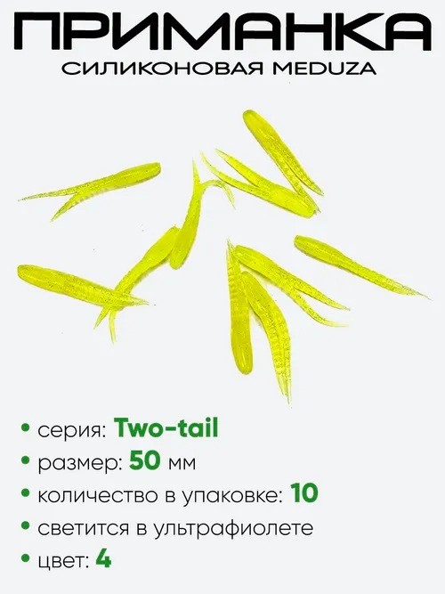 Приманка силиконовая Meduza Two-tail 50мм