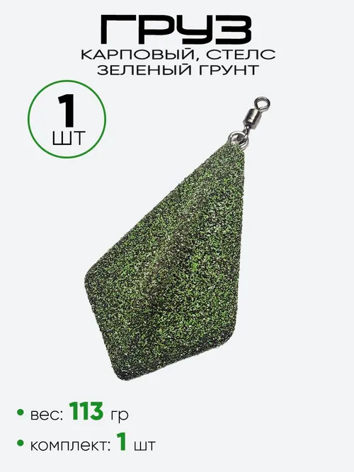 Груз карповый Стелс, зеленый грунт