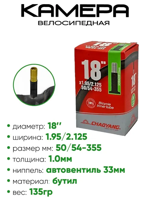 Камера велосипедная 18" 1,95/2,125 Chaoyang A/V-33
