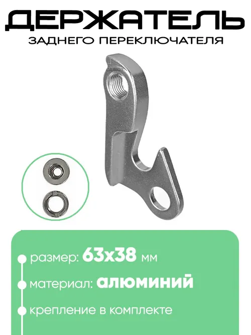 Крепление заднего переключателя №105