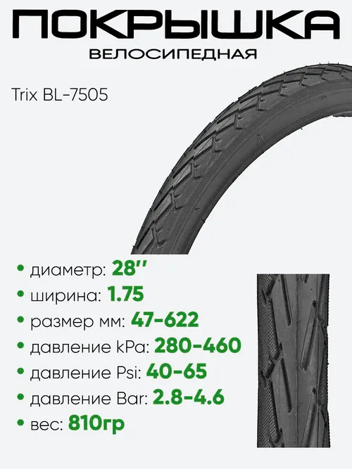 Покрышка 28" x1,75 Trix BL-7505, без камеры