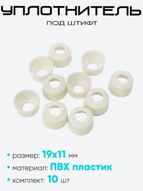 Уплотнитель под штифт