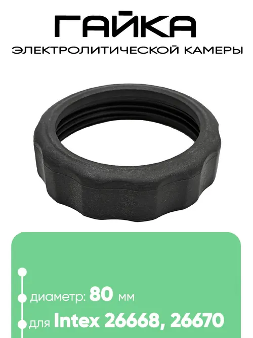 11582 Гайка электролитической камеры