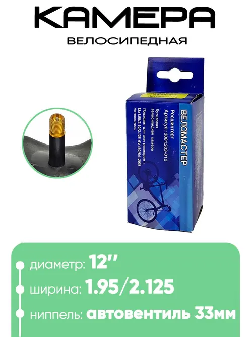 Камера велосипедная 12" 1,95/2,10/2,125 Веломастер A/V (3081203-012)
