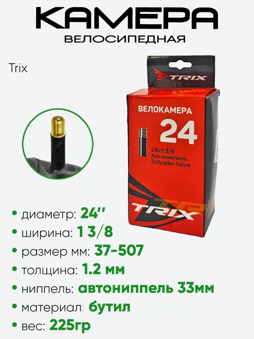 Камера велосипедная 24" 1,0 3/8 Trix AV