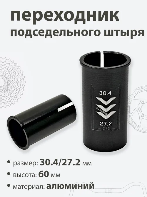 Переходник подседельной трубы 30,4 - 27,2мм