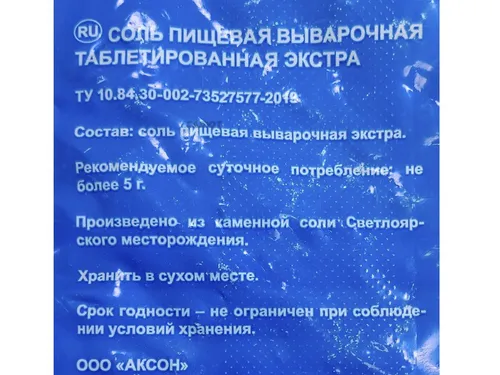 Соль таблетированная пищевая Аксон в мешках 25кг.