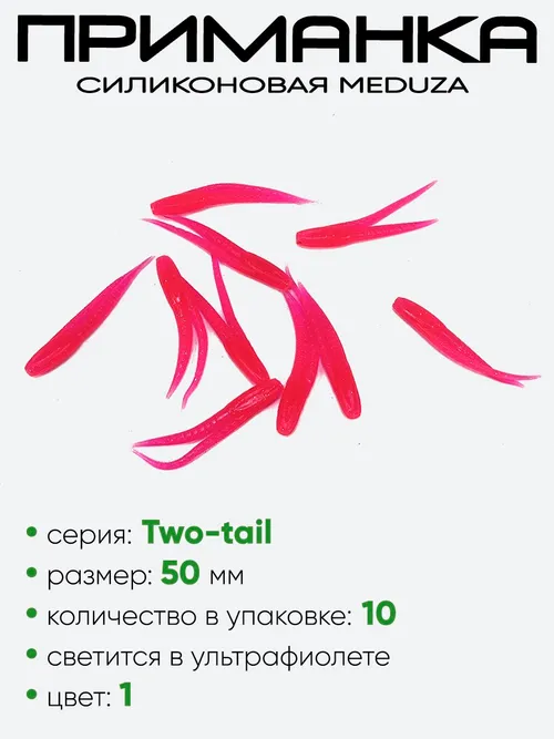 Приманка силиконовая Meduza Two-tail 50мм