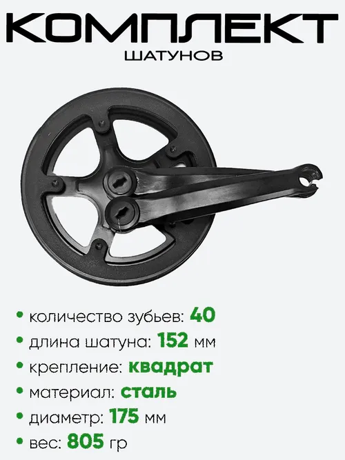 Комплект шатунов 40 зубьев 152мм 205038-K41
