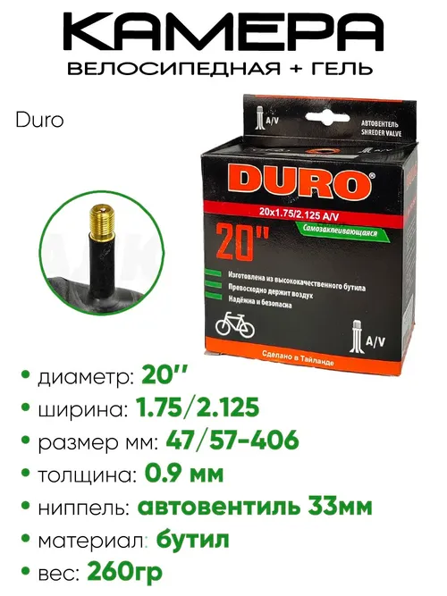 Камера велосипедная 20" 1,75/2,125 Duro A/V DHB01023 + гель
