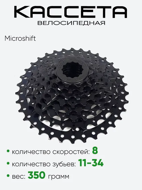 Кассета 8зв. Microshift CS-H081 11-34T