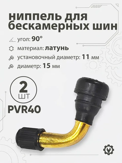 Ниппель для бескамерных шин PVR40 d-15мм, 90гр