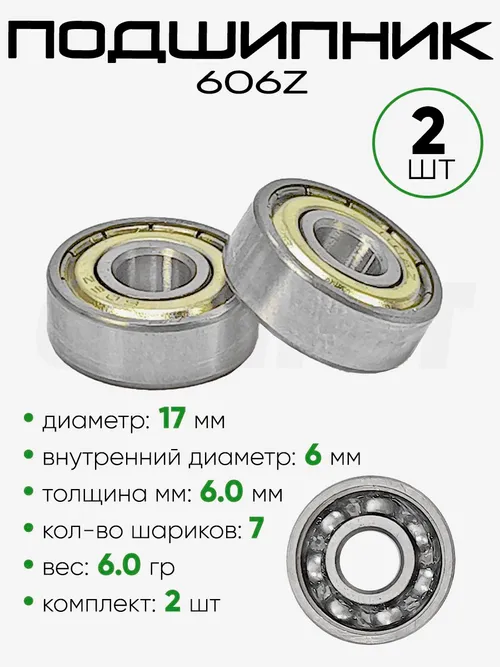 Подшипник 606Z 17х6х6мм