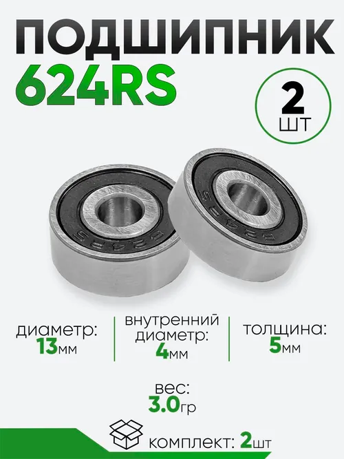Подшипник 624RS 13х4х5мм