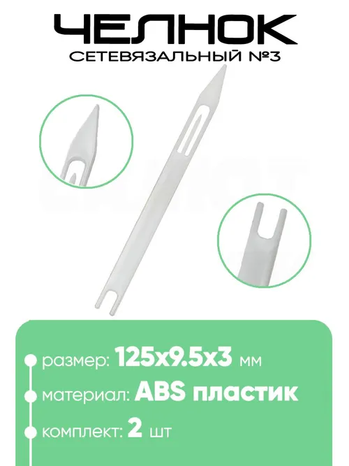 Челнок сетевязальный, ABS пластик №3 125х9.5x3мм
