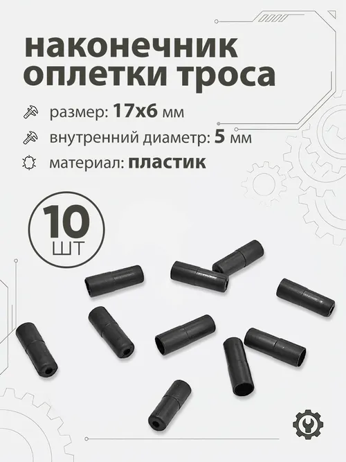 Наконечник оплетки тросика 17x6x5мм