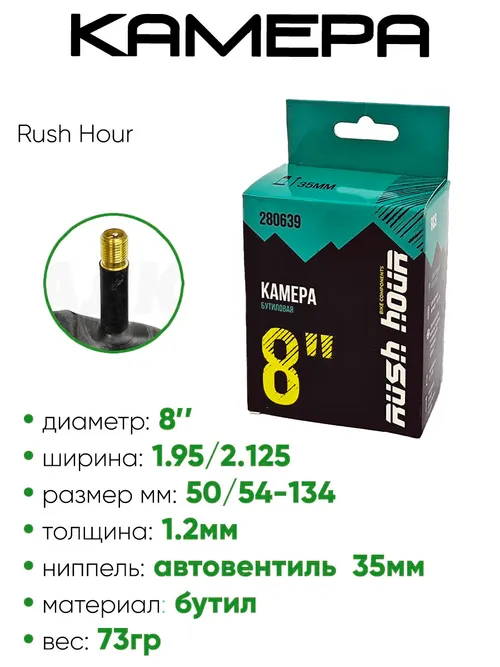 Камера велосипедная 8" 1,95/2,125 Rush Hour AV-35