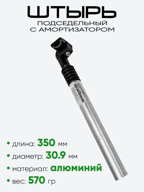 Штырь подседельный d-30,9мм 350мм