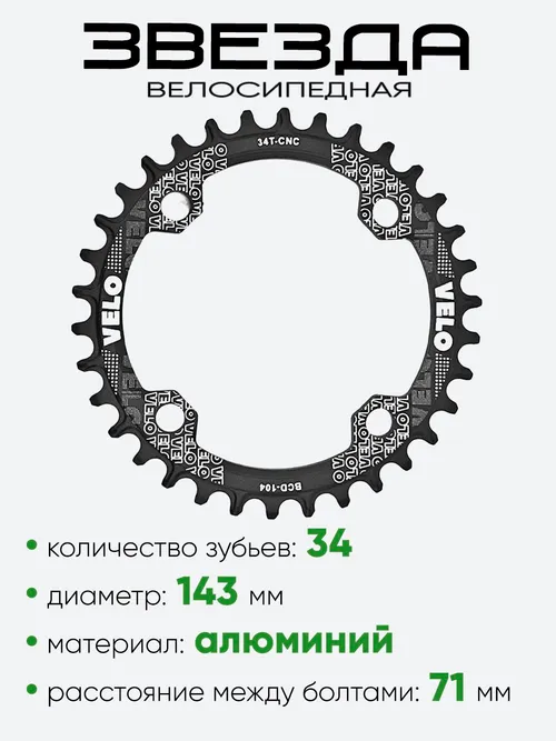 Звезда 34 зубьев Velo 3002620-36