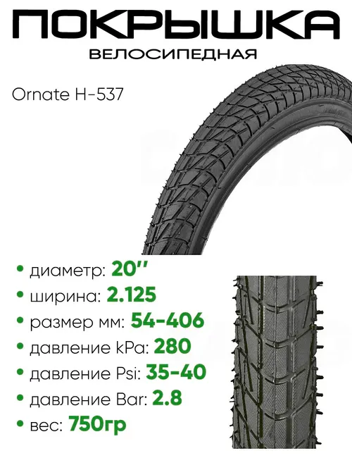 Покрышка 20" x2.125 Ornate H-537, без камеры