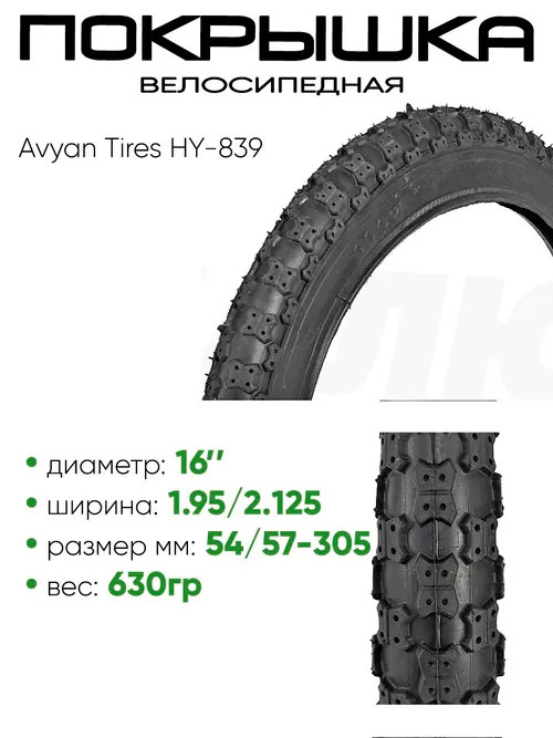 Покрышка 16" x1,95/2,125 Avyan Tires HY-839, без камеры