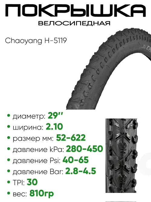 Покрышка 29" x2.10 Chaoyang H-5119, без камеры
