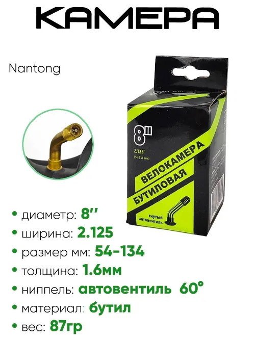 Камера велосипедная 8" 2.125 Nantong изогнутый (790028)