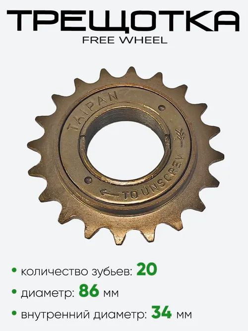 Трещотка 20 зубьев Taipan Free Wheel 20T