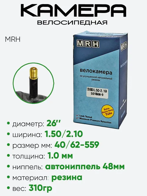 Камера велосипедная 26" 1,50/2,10 MRH A/V-35