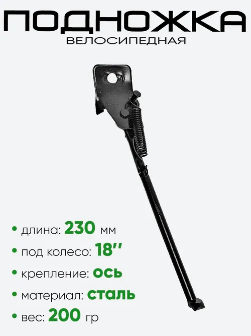 Подножка 18" 230мм