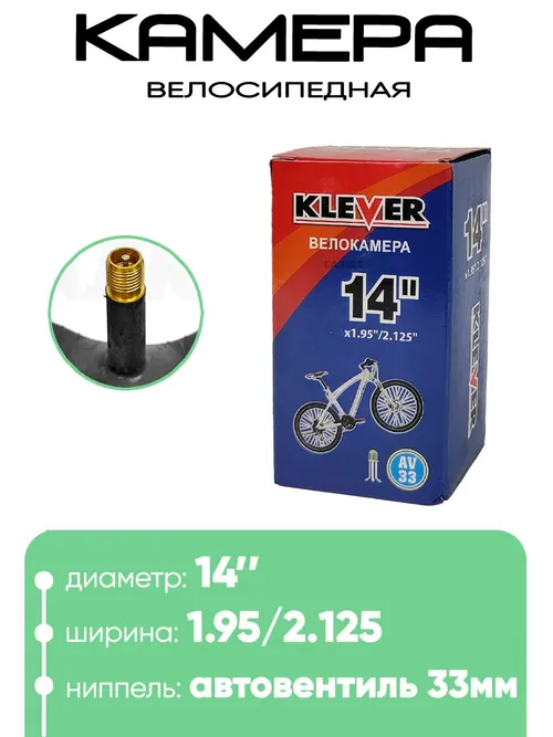 Камера велосипедная 14" 1.95/2.125 Klever AV-33