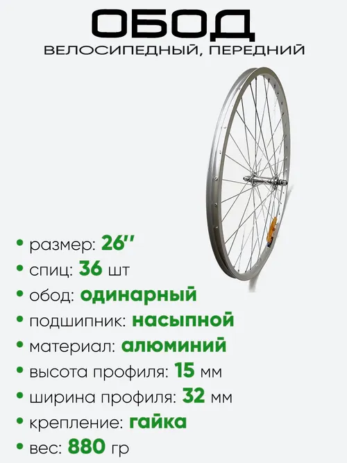 Обод 26" передний, алюминий, (630014)