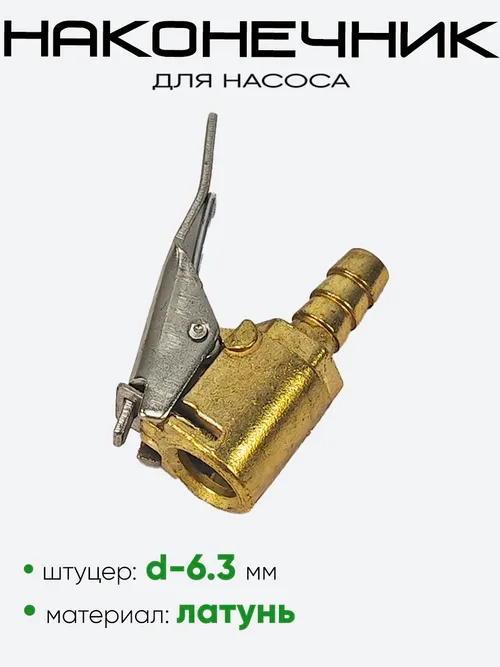 Наконечник насоса быстросъем VM-NA-235