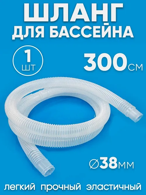 38300 Шланг 38 мм х 3,0м