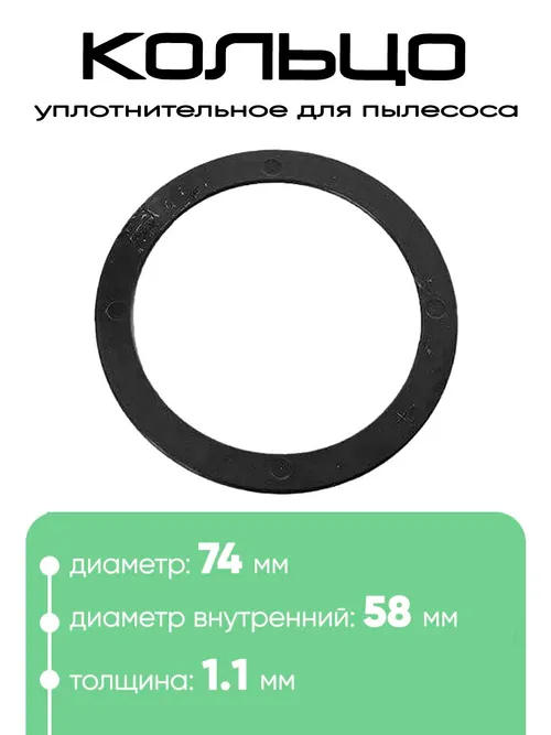 11752 Кольцо уплотнительное для робота пылесоса