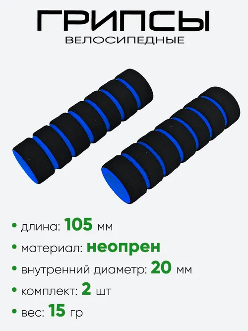 Грипсы №139 105мм (поролон)