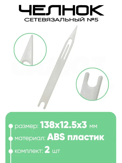Челнок сетевязальный, ABS пластик №5 138х12,5х3,мм
