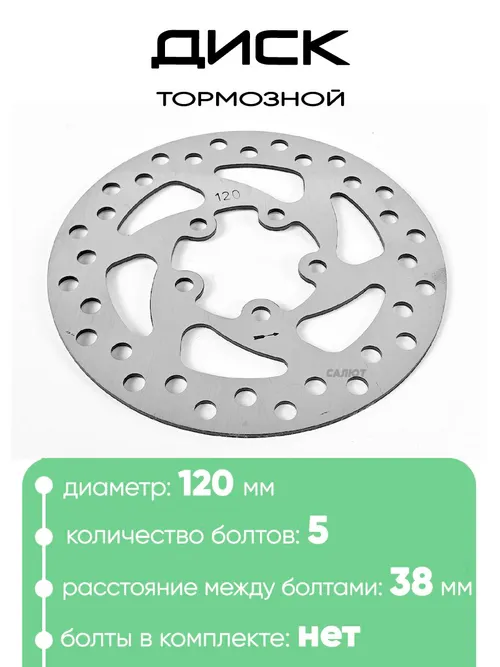 Диск тормозной 120мм, 5 болтов