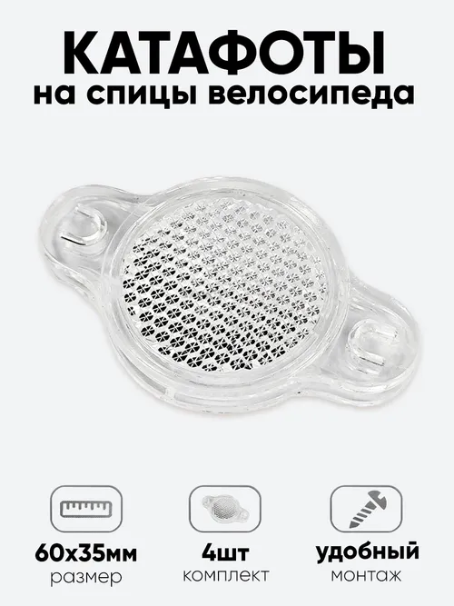 Катафот на спицы 6х3,5см, белый