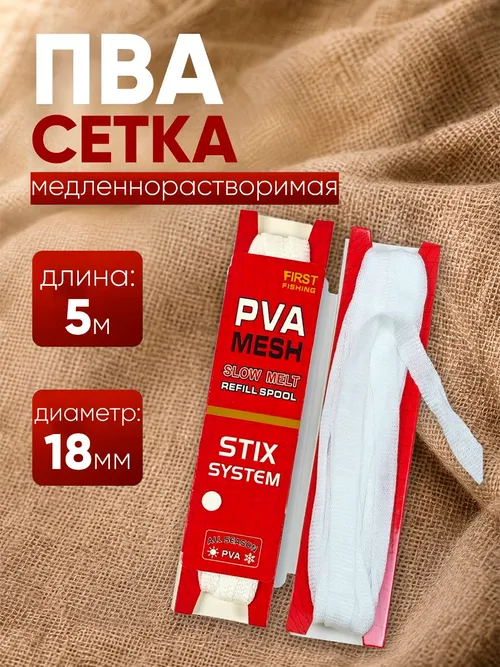 ПВА сетка 5м х 18мм, медленнорастворимая