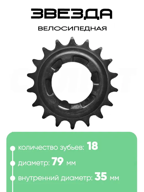 Звезда 18 зубьев (3018)