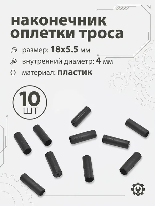 Наконечник оплетки 18х5,5х4,5мм