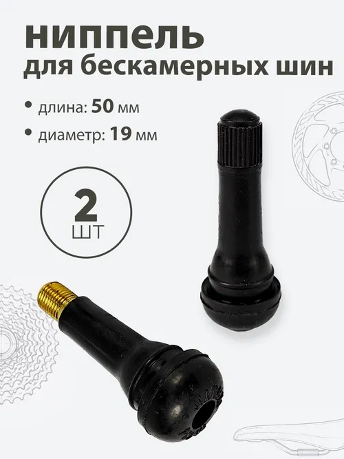 Ниппель для бескамерных шин TR414 50мм