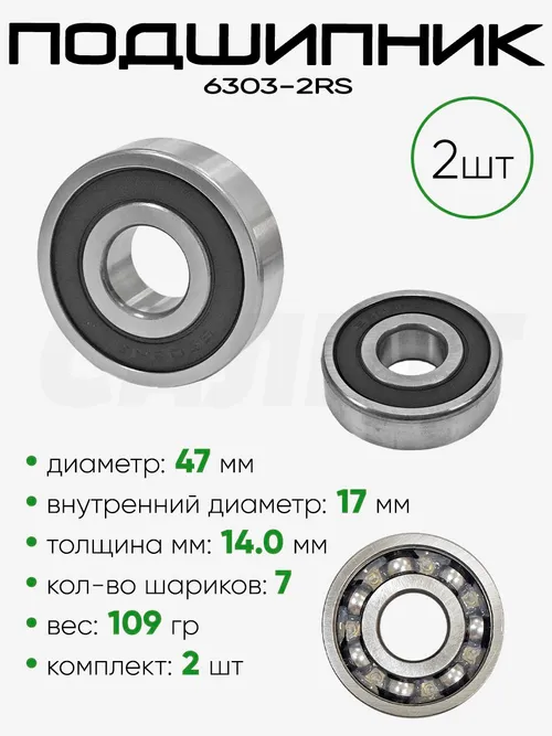 Подшипник 6303-2RS 47х17х14мм