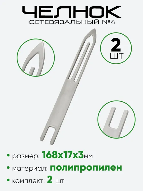 Челнок сетевязальный №4 (168х16мм)