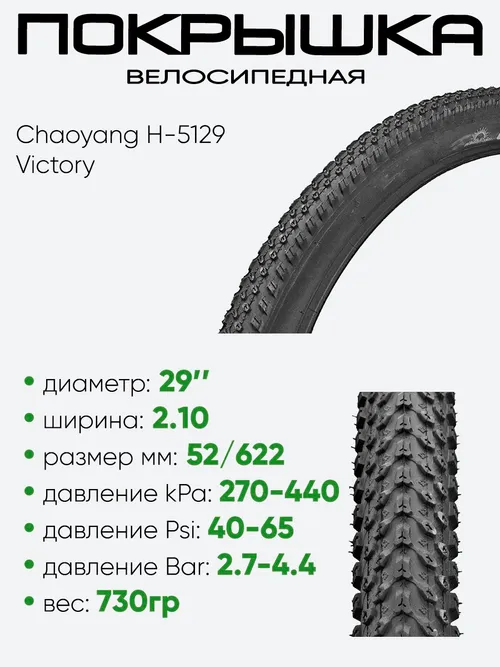 Покрышка 29" x2,10 Chaoyang H-5129, Victory без камеры