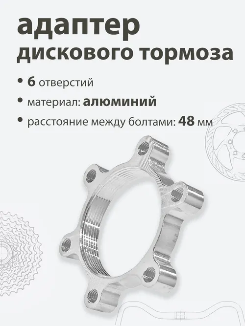 Адаптер  дискового тормоза 48мм 601690