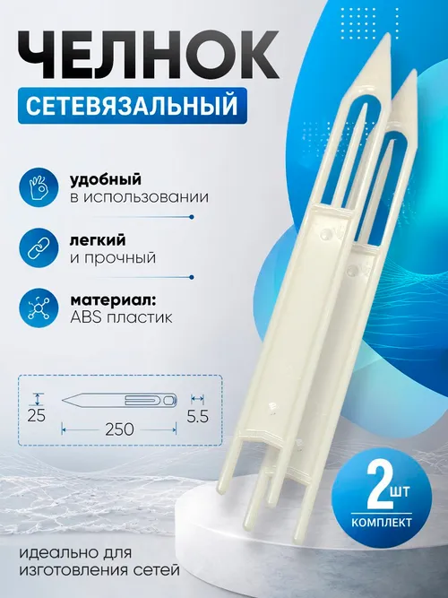 Челнок сетевязальный, ABS пластик №8 250х25х6мм