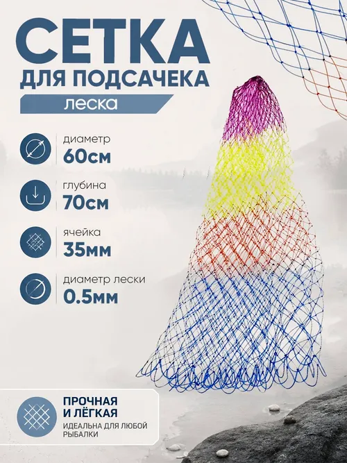 Сетка на подсак 60см леска, ячейка 35мм